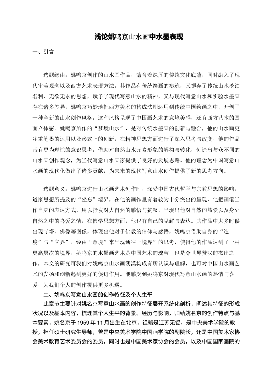 25年查重低 浅论姚鸣京山水画中水墨构成的表现方式-约10190字符.docx_第5页