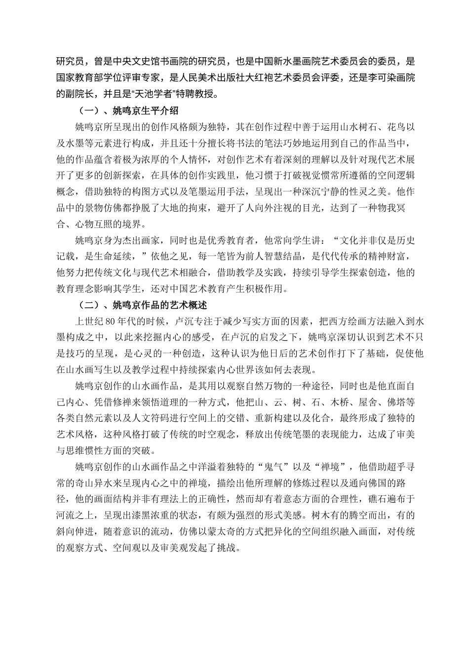 25年查重低 浅论姚鸣京山水画中水墨构成的表现方式-约10190字符.docx_第6页