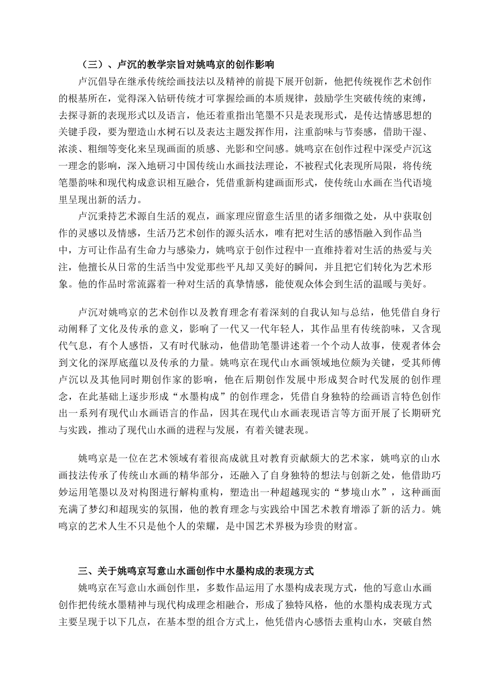 25年查重低 浅论姚鸣京山水画中水墨构成的表现方式-约10190字符.docx_第7页