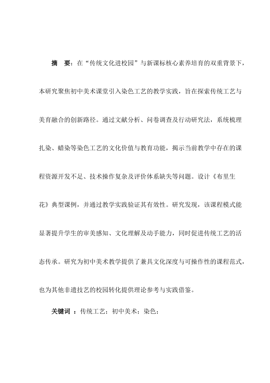 25年查重低 初中美术融入染色工艺的教学研究-约9469字符.docx_第2页