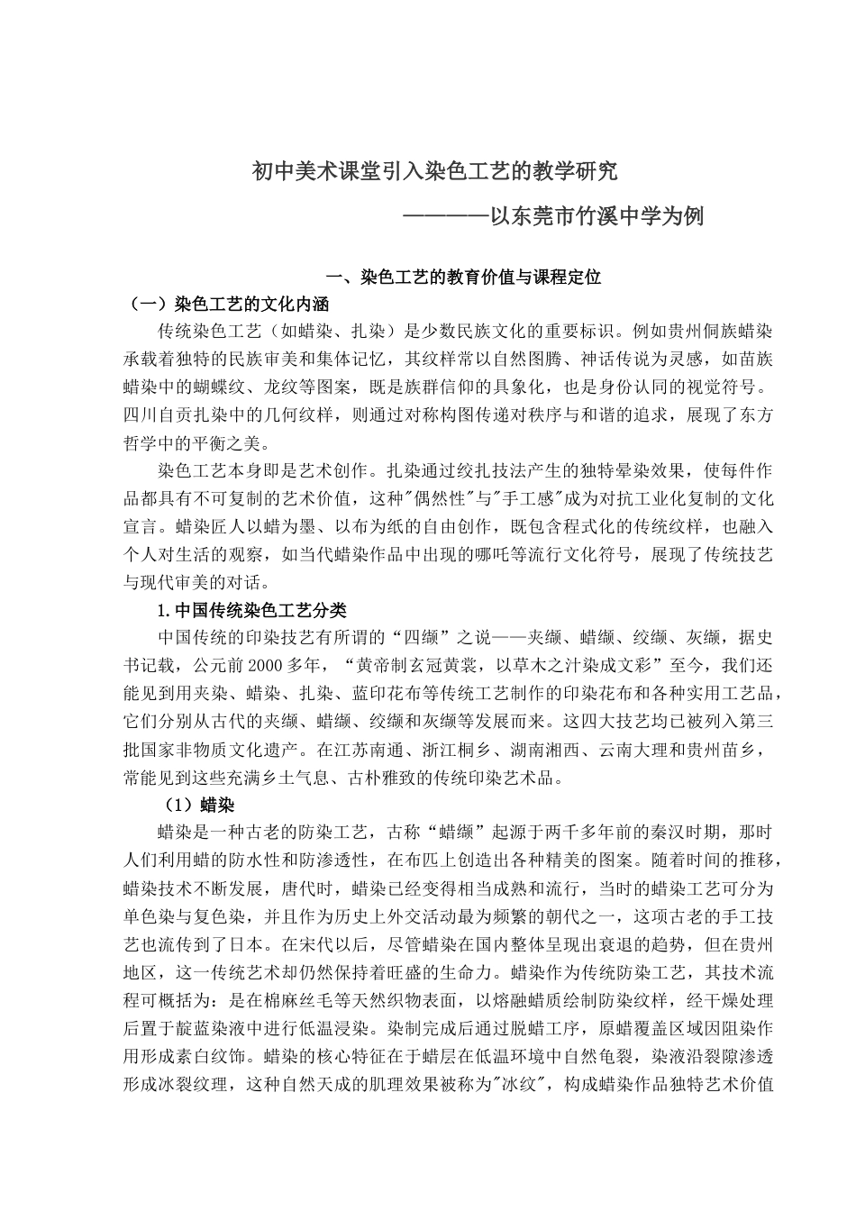 25年查重低 初中美术融入染色工艺的教学研究-约9469字符.docx_第7页