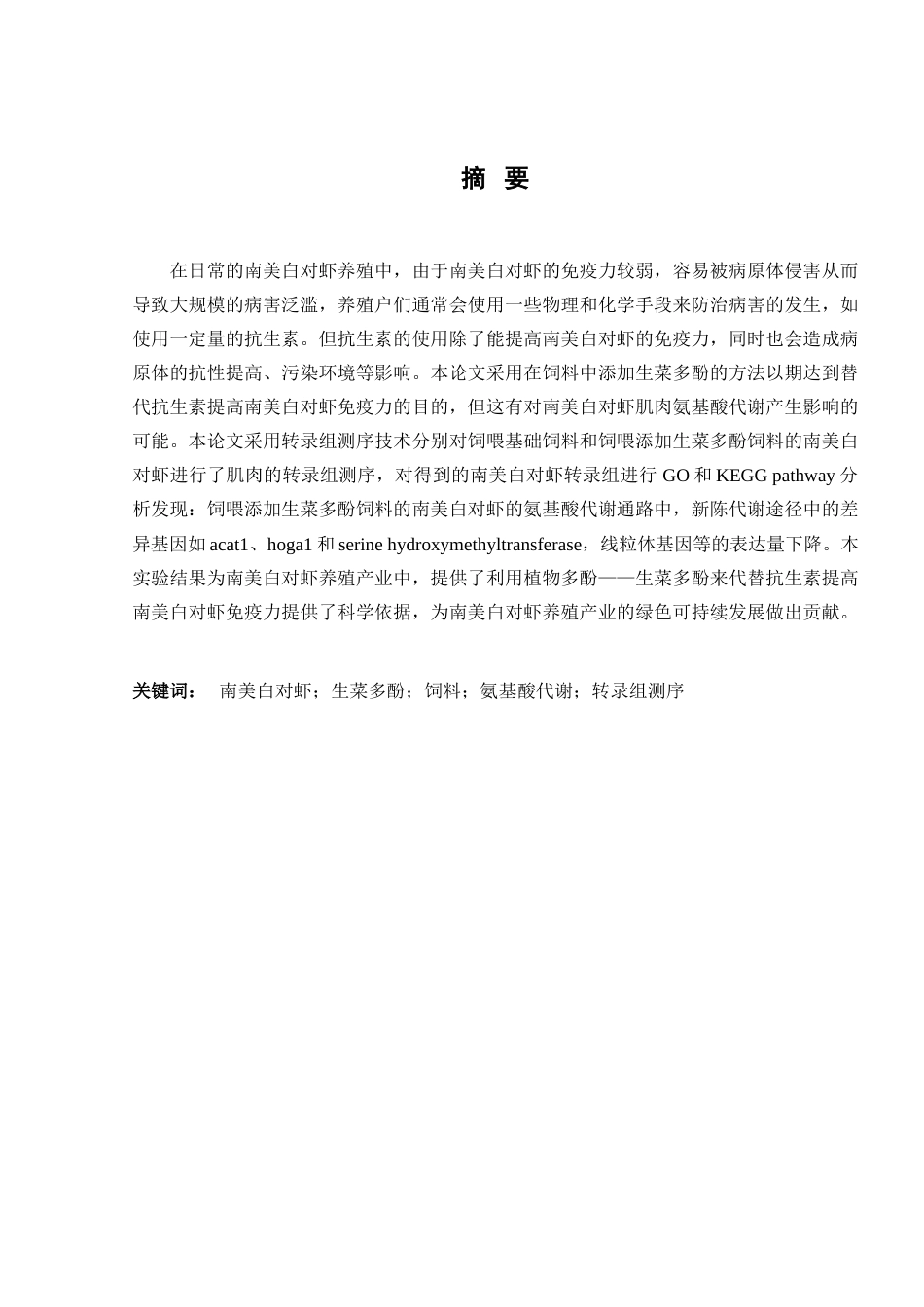 25年查重低 基于转录组学分析生菜多酚对南美白对虾肌肉氨基酸代谢的影响-约16824字符.docx_第2页