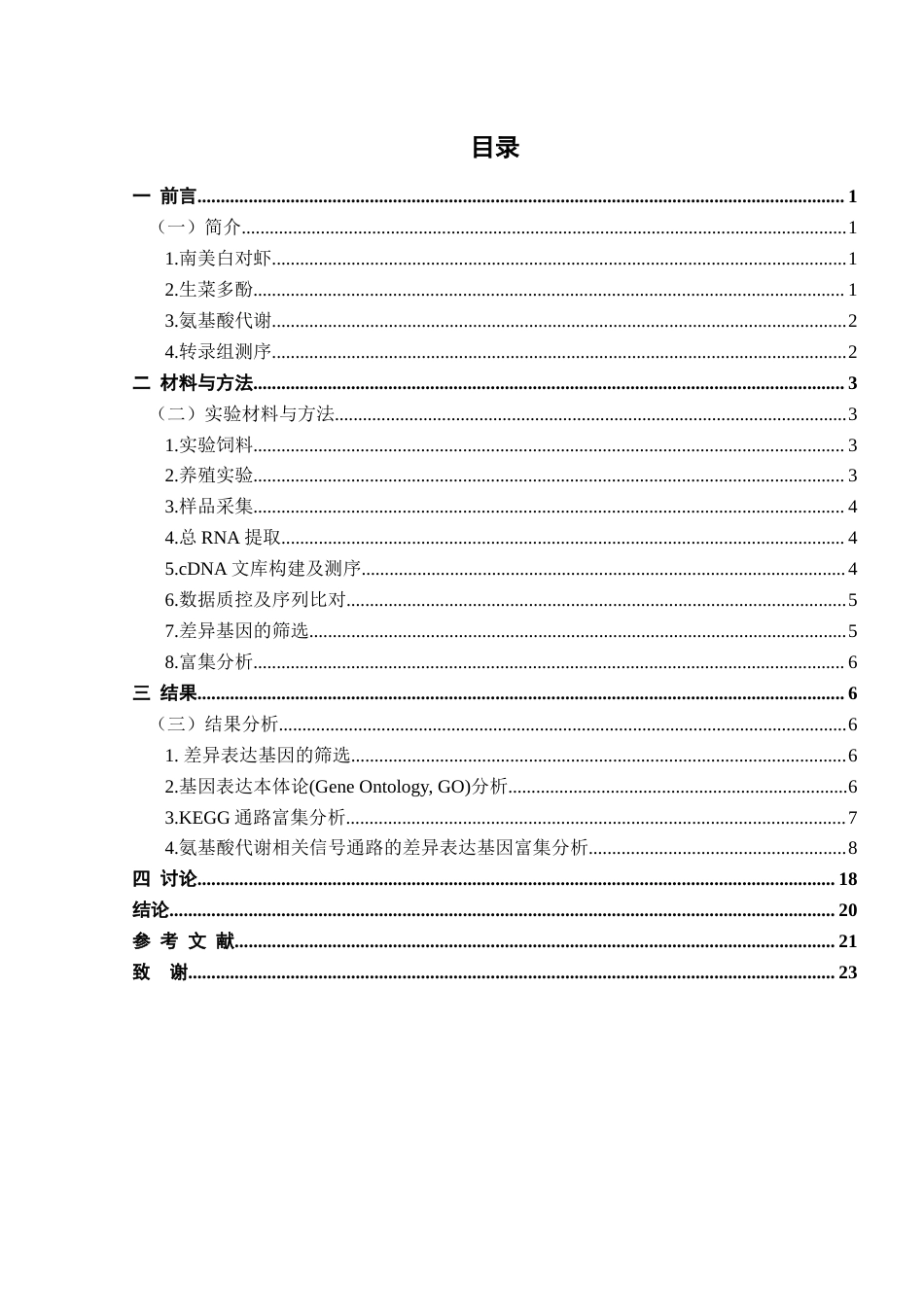 25年查重低 基于转录组学分析生菜多酚对南美白对虾肌肉氨基酸代谢的影响-约16824字符.docx_第4页