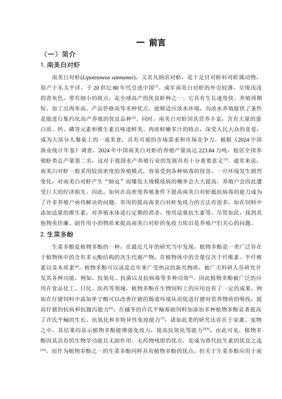 25年查重低 基于转录组学分析生菜多酚对南美白对虾肌肉氨基酸代谢的影响-约16824字符.docx_第5页