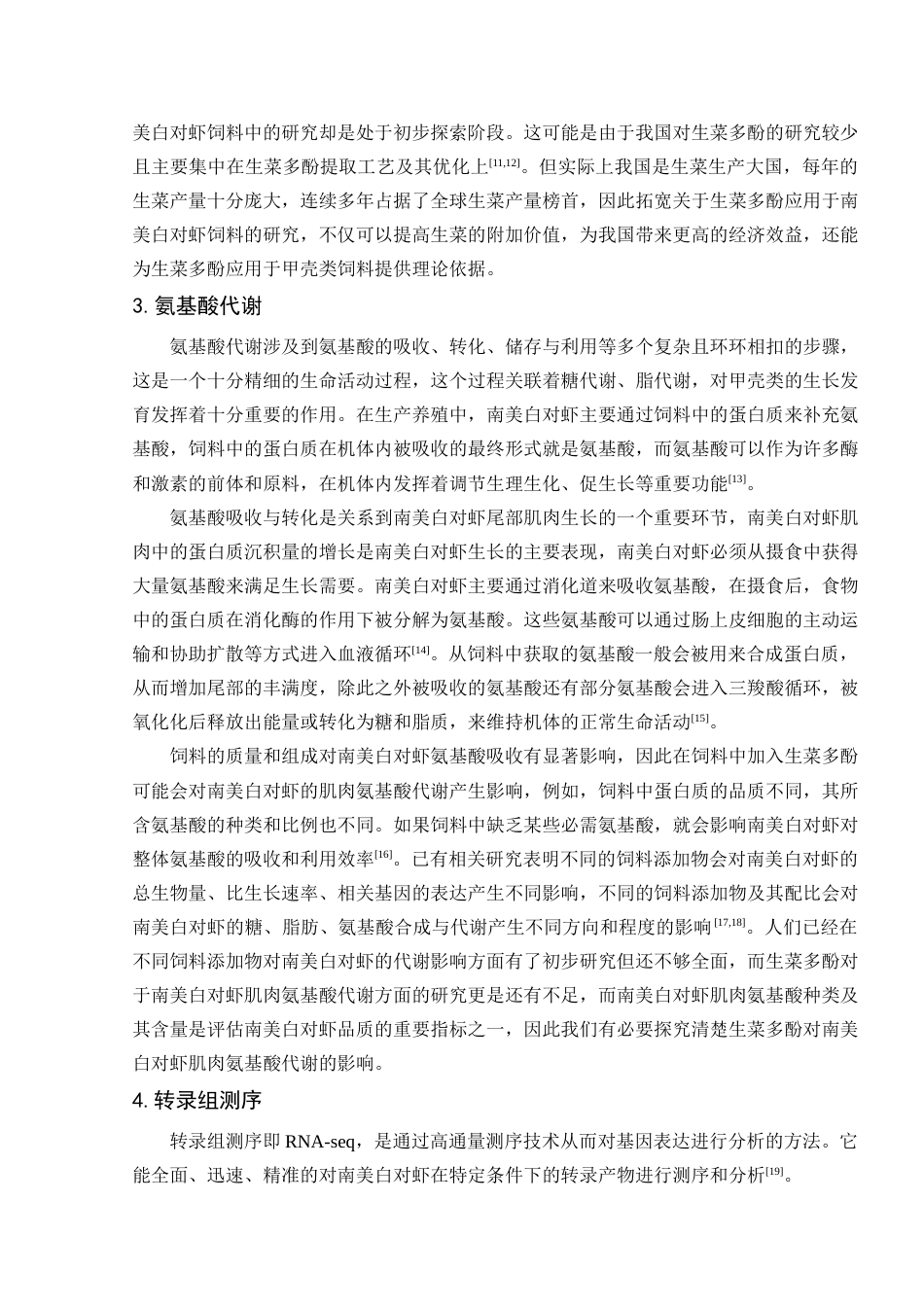 25年查重低 基于转录组学分析生菜多酚对南美白对虾肌肉氨基酸代谢的影响-约16824字符.docx_第6页