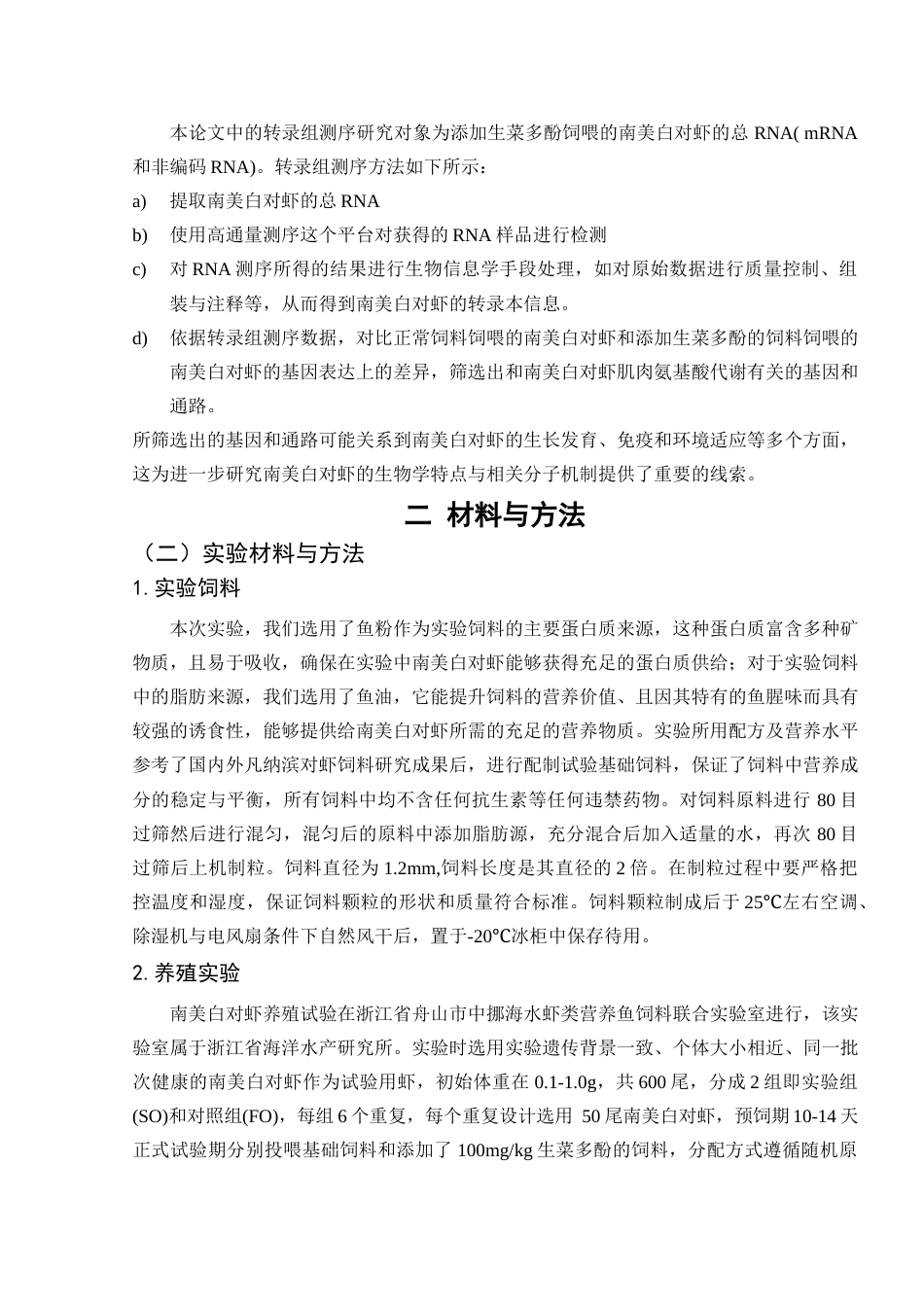 25年查重低 基于转录组学分析生菜多酚对南美白对虾肌肉氨基酸代谢的影响-约16824字符.docx_第7页