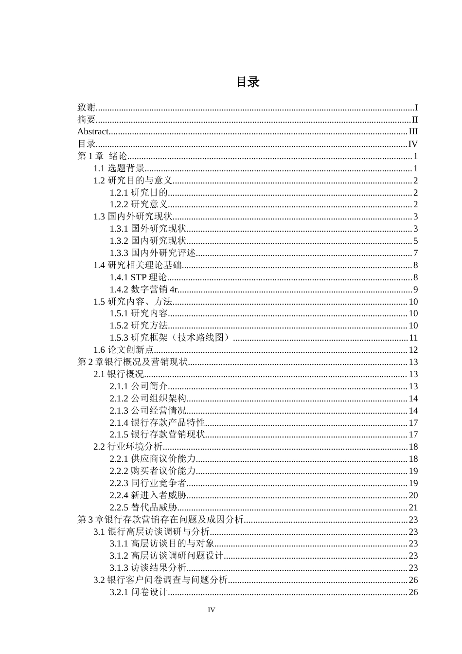 25年亿联银行存款产品的营销优化策略研究-约38150字符.docx_第4页