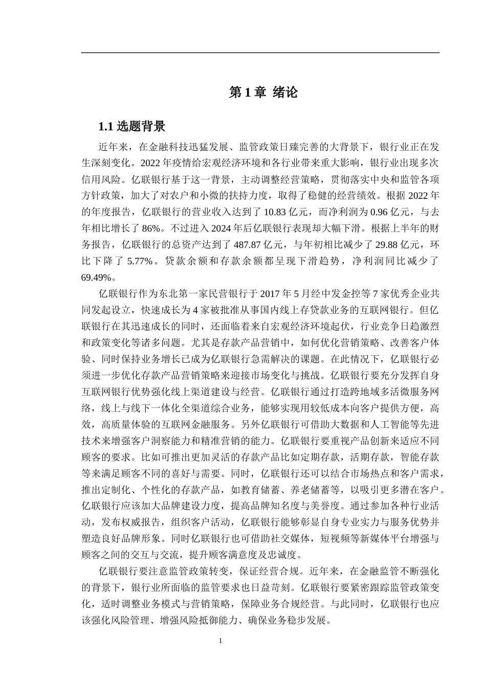 25年亿联银行存款产品的营销优化策略研究-约38150字符.docx_第6页