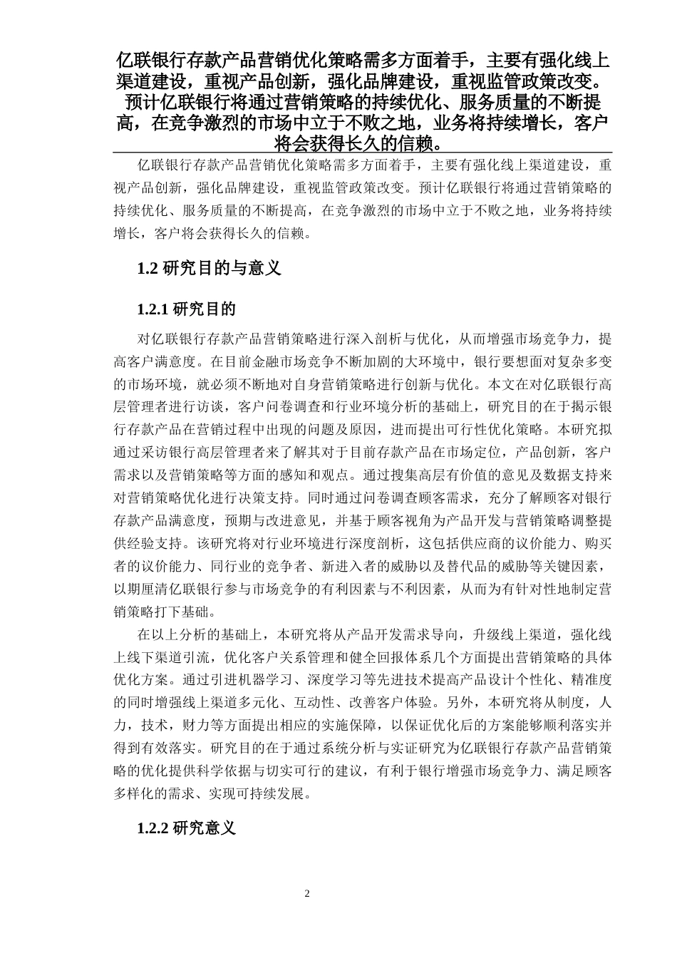 25年亿联银行存款产品的营销优化策略研究-约38150字符.docx_第7页