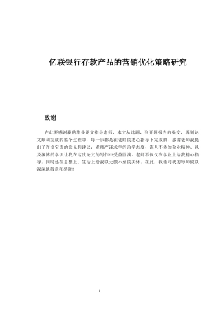 25年亿联银行存款产品的营销优化策略研究-约38150字符.docx
