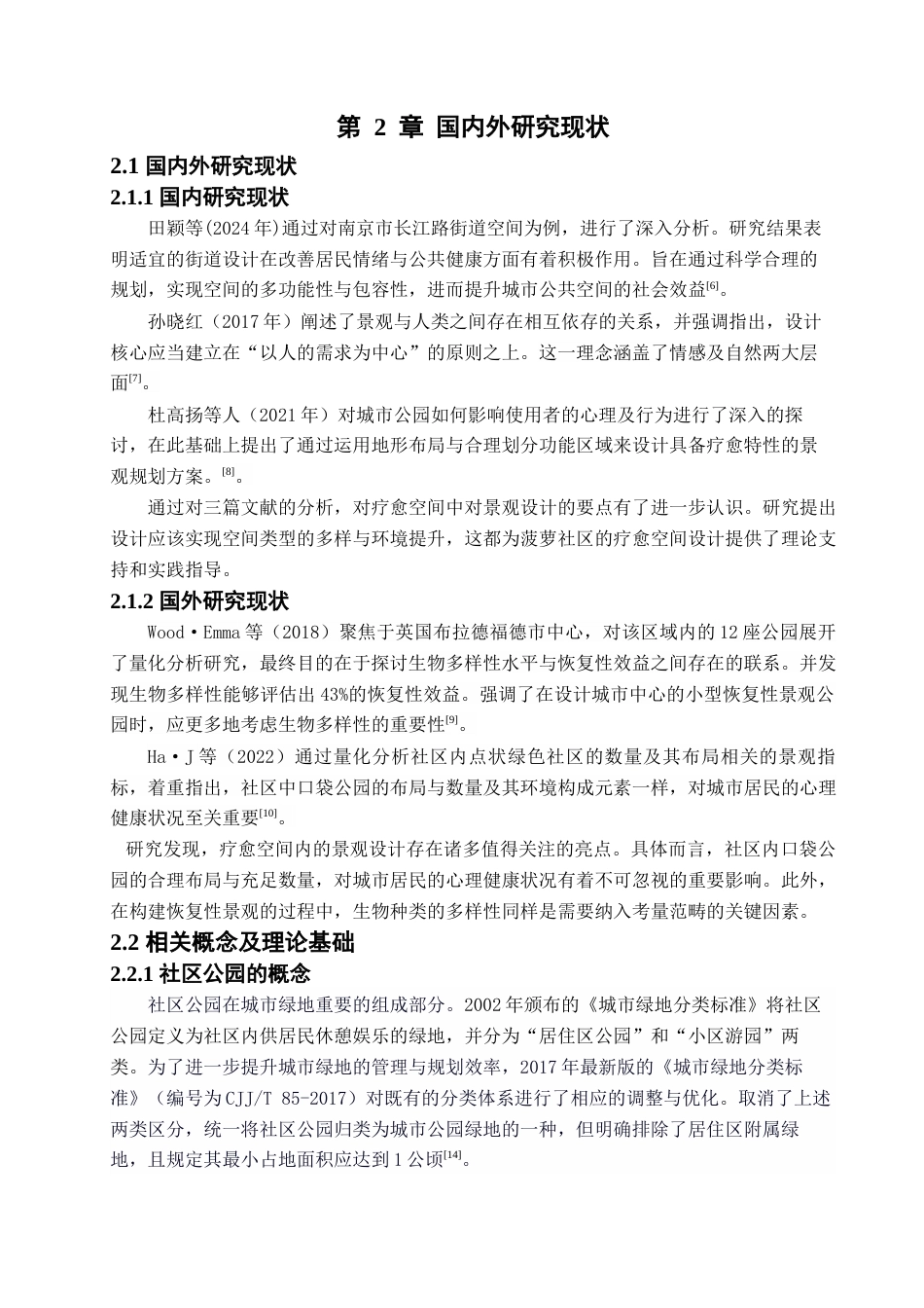 25年查重低 成都市郫筒街道菠萝社区青年心理疗愈空间设计.docx_第10页