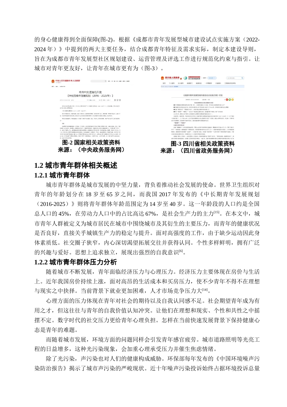 25年查重低 成都市郫筒街道菠萝社区青年心理疗愈空间设计.docx_第7页