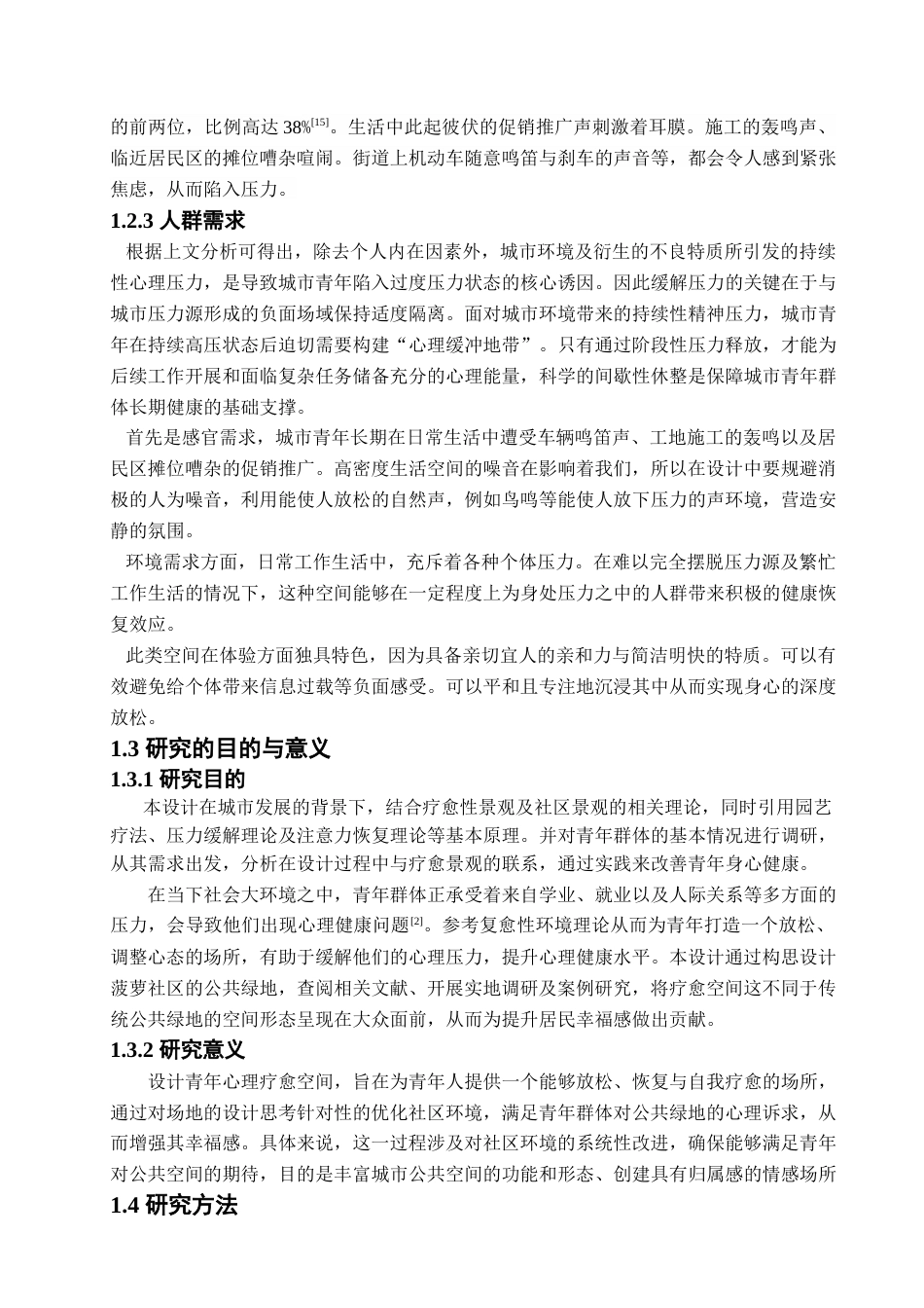 25年查重低 成都市郫筒街道菠萝社区青年心理疗愈空间设计.docx_第8页