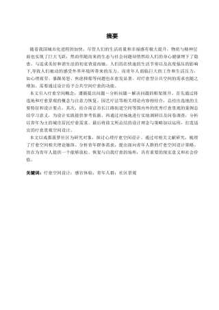 25年查重低 成都市郫筒街道菠萝社区青年心理疗愈空间设计.docx