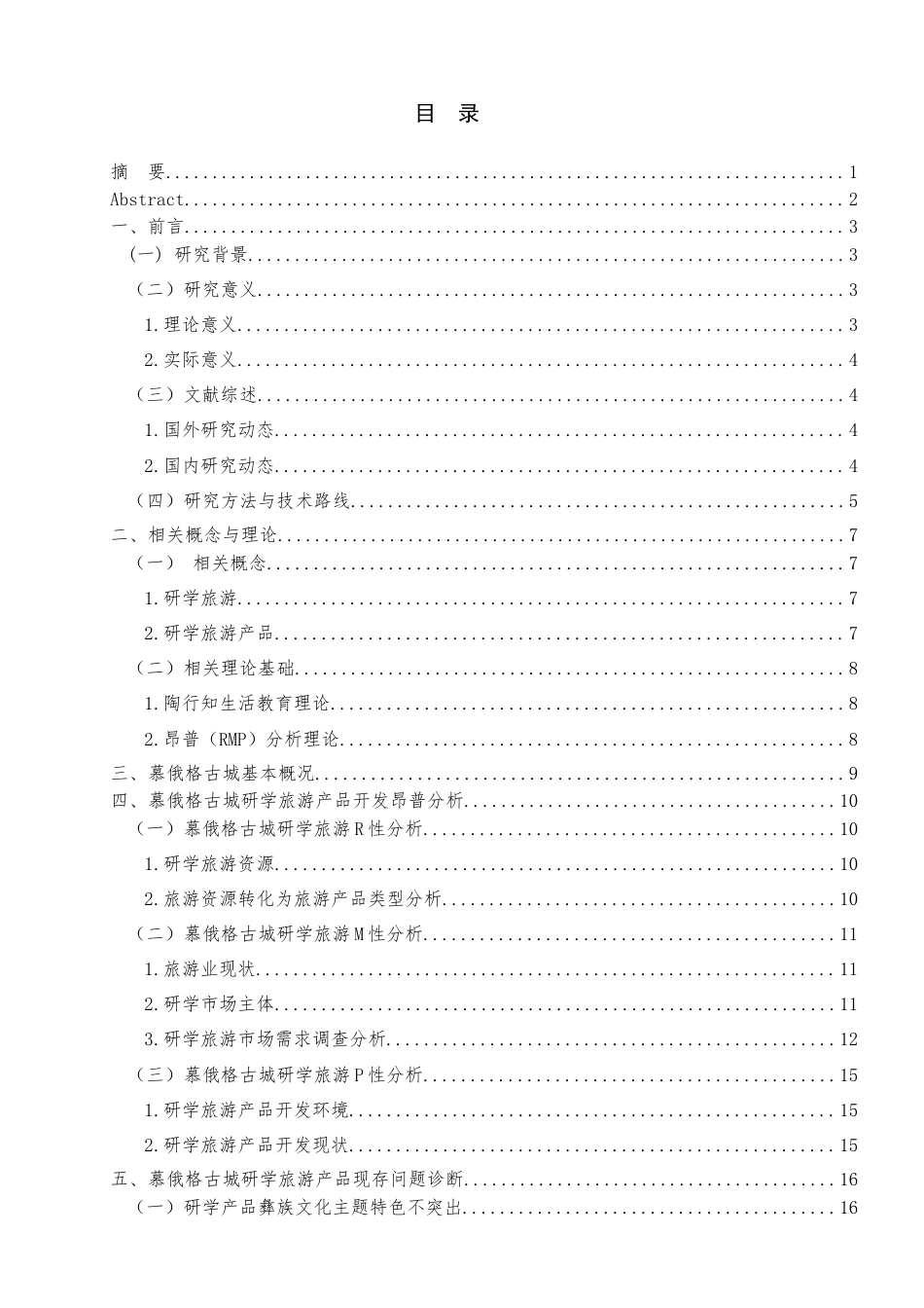 25年查重低 慕俄格古城中小学研学旅游产品优化策略-约12747字符.docx_第1页