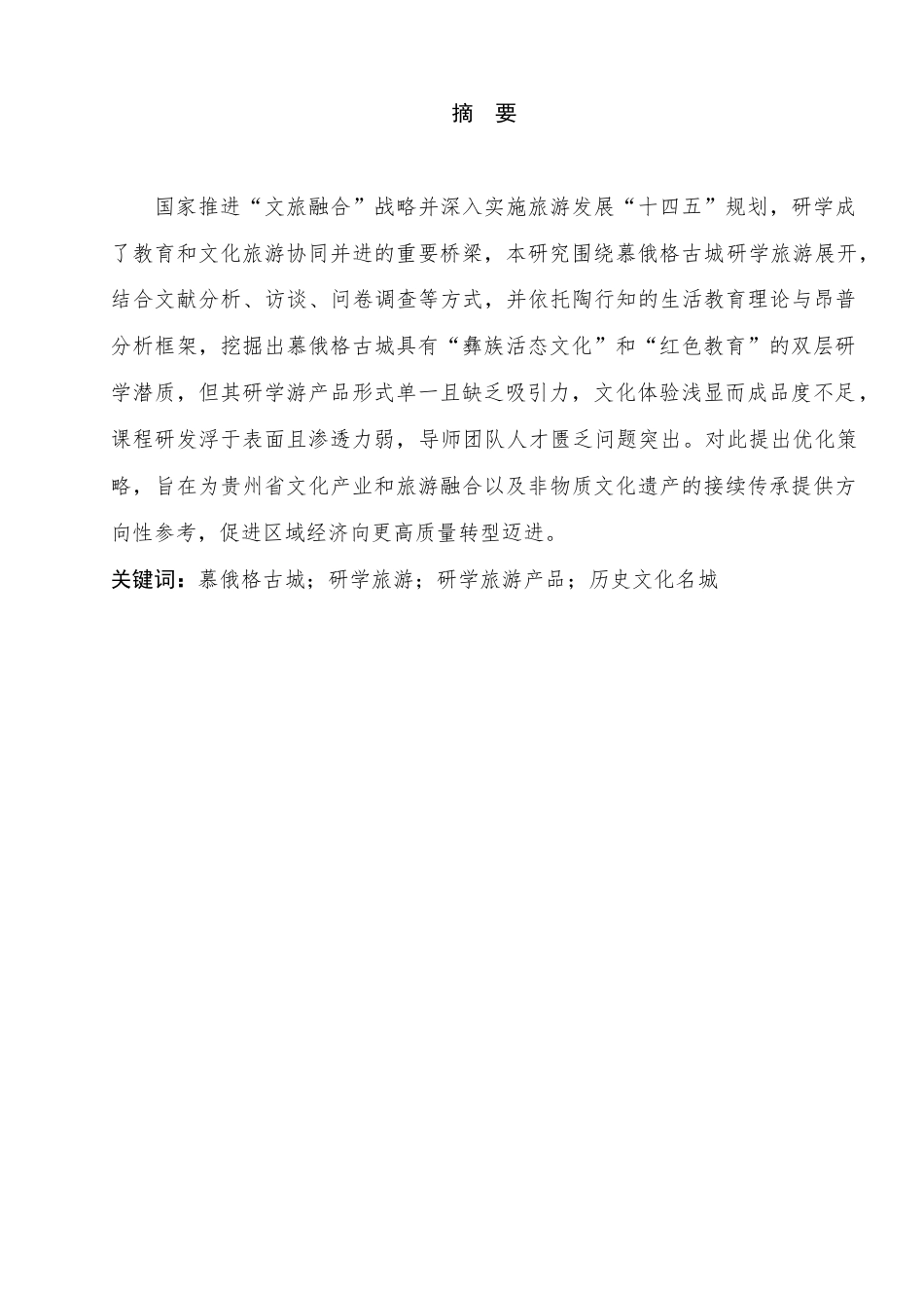 25年查重低 慕俄格古城中小学研学旅游产品优化策略-约12747字符.docx_第3页