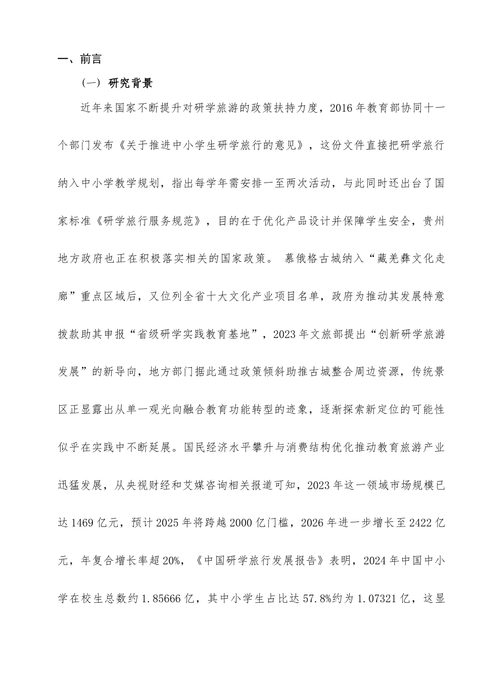 25年查重低 慕俄格古城中小学研学旅游产品优化策略-约12747字符.docx_第5页