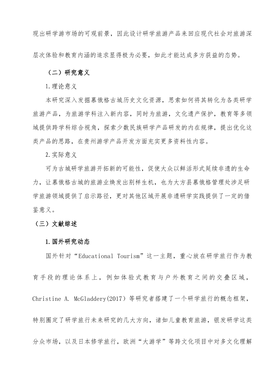 25年查重低 慕俄格古城中小学研学旅游产品优化策略-约12747字符.docx_第6页