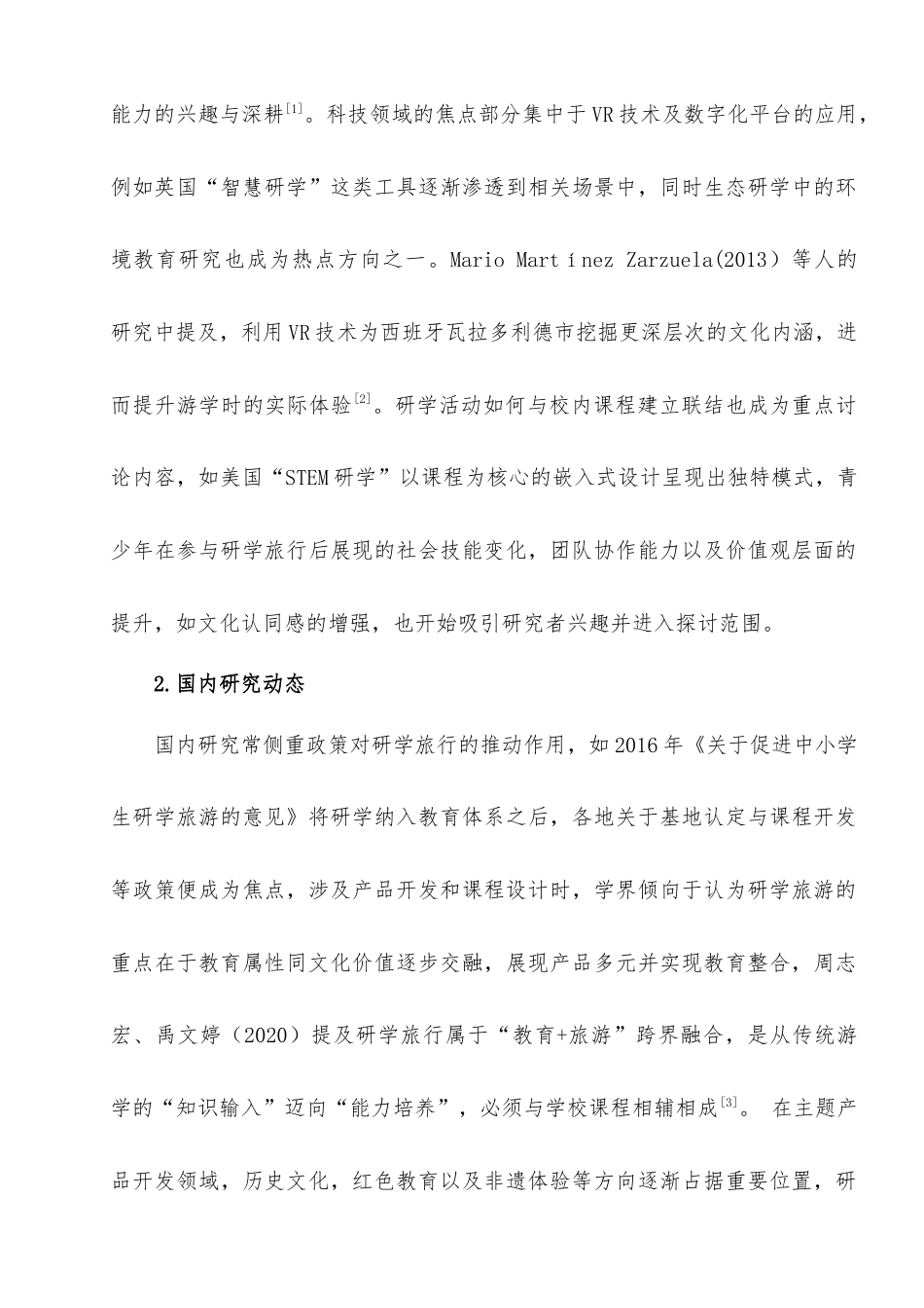 25年查重低 慕俄格古城中小学研学旅游产品优化策略-约12747字符.docx_第7页