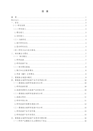 25年查重低 慕俄格古城中小学研学旅游产品优化策略-约12747字符.docx