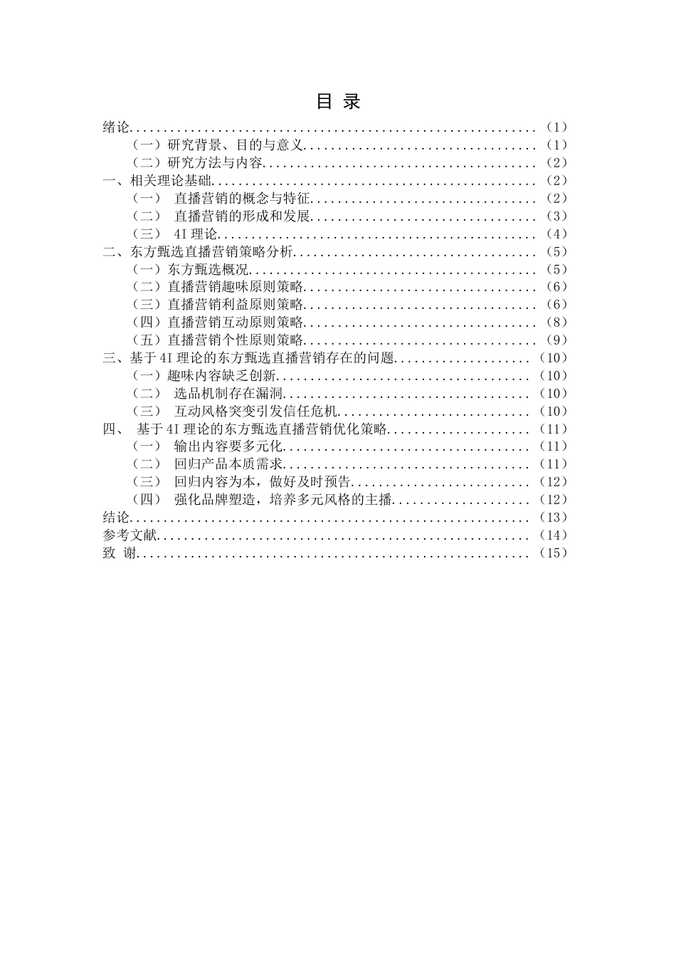 25年查重低 基于4I理论的东方甄选直播营销策略研究-约13553字符.docx_第1页