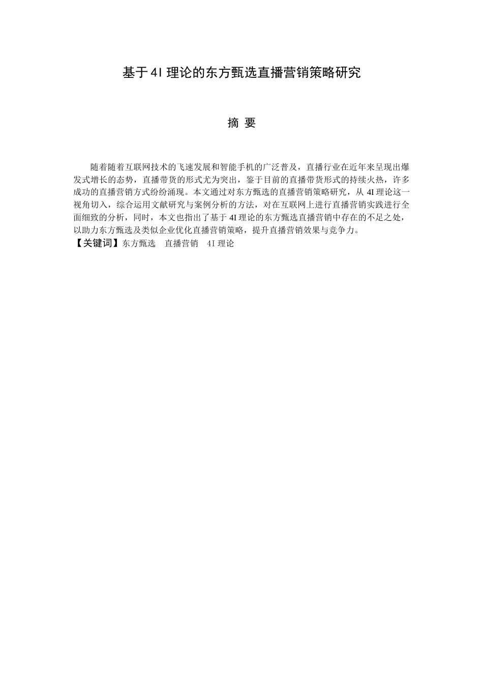 25年查重低 基于4I理论的东方甄选直播营销策略研究-约13553字符.docx_第2页