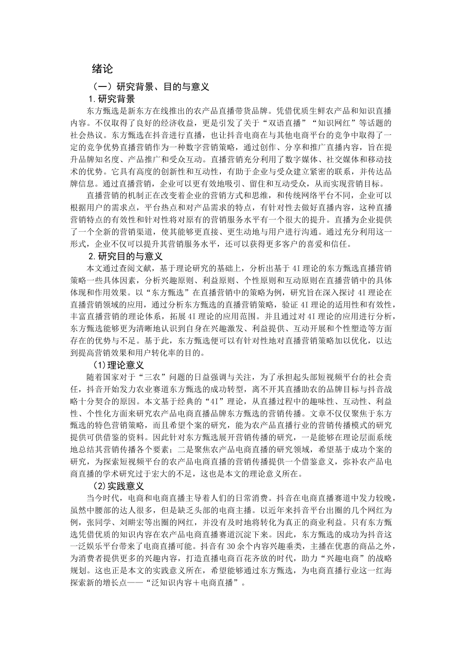 25年查重低 基于4I理论的东方甄选直播营销策略研究-约13553字符.docx_第4页