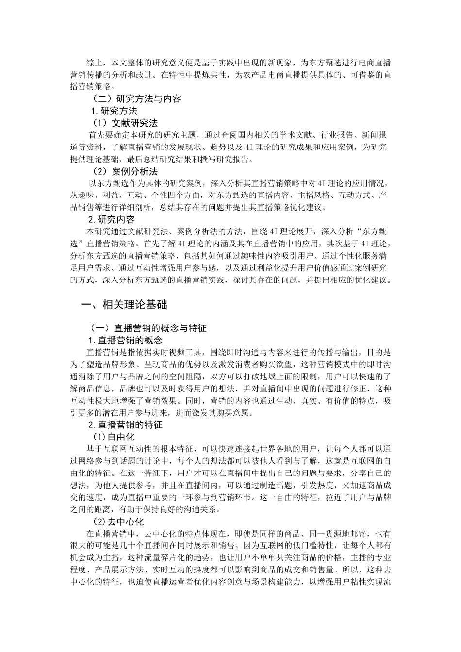 25年查重低 基于4I理论的东方甄选直播营销策略研究-约13553字符.docx_第5页