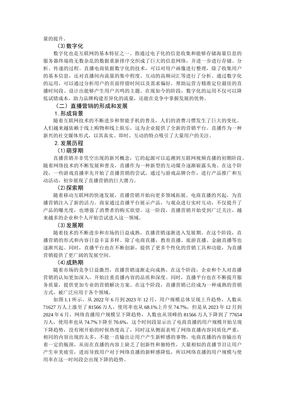 25年查重低 基于4I理论的东方甄选直播营销策略研究-约13553字符.docx_第6页