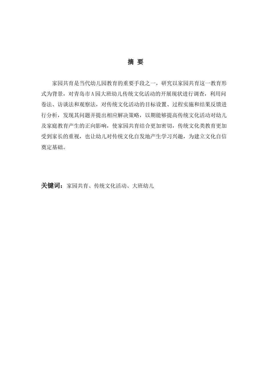 25年查重低 学前教育 家园共育背景下幼儿园大班传统文化活动开展的现状研究——以青岛市A园为例-约18404字符.docx_第2页