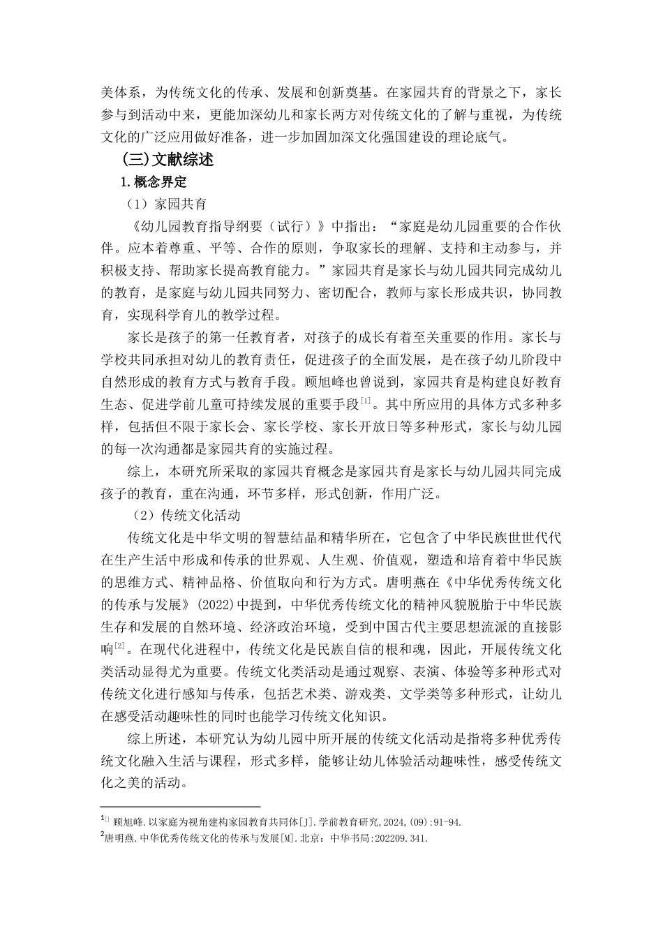 25年查重低 学前教育 家园共育背景下幼儿园大班传统文化活动开展的现状研究——以青岛市A园为例-约18404字符.docx_第7页