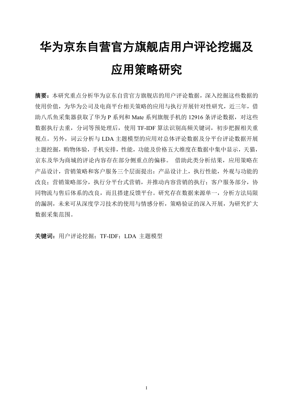 25年本科电子商务营销 华为京东自营官方旗舰店用户评论挖掘及应用策略研究关键词： TF-IDF；LDA 主题模终-约15982字符.pdf_第1页