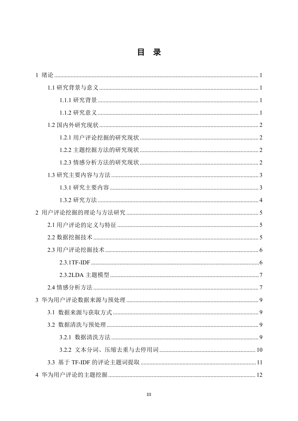 25年本科电子商务营销 华为京东自营官方旗舰店用户评论挖掘及应用策略研究关键词： TF-IDF；LDA 主题模终-约15982字符.pdf_第3页