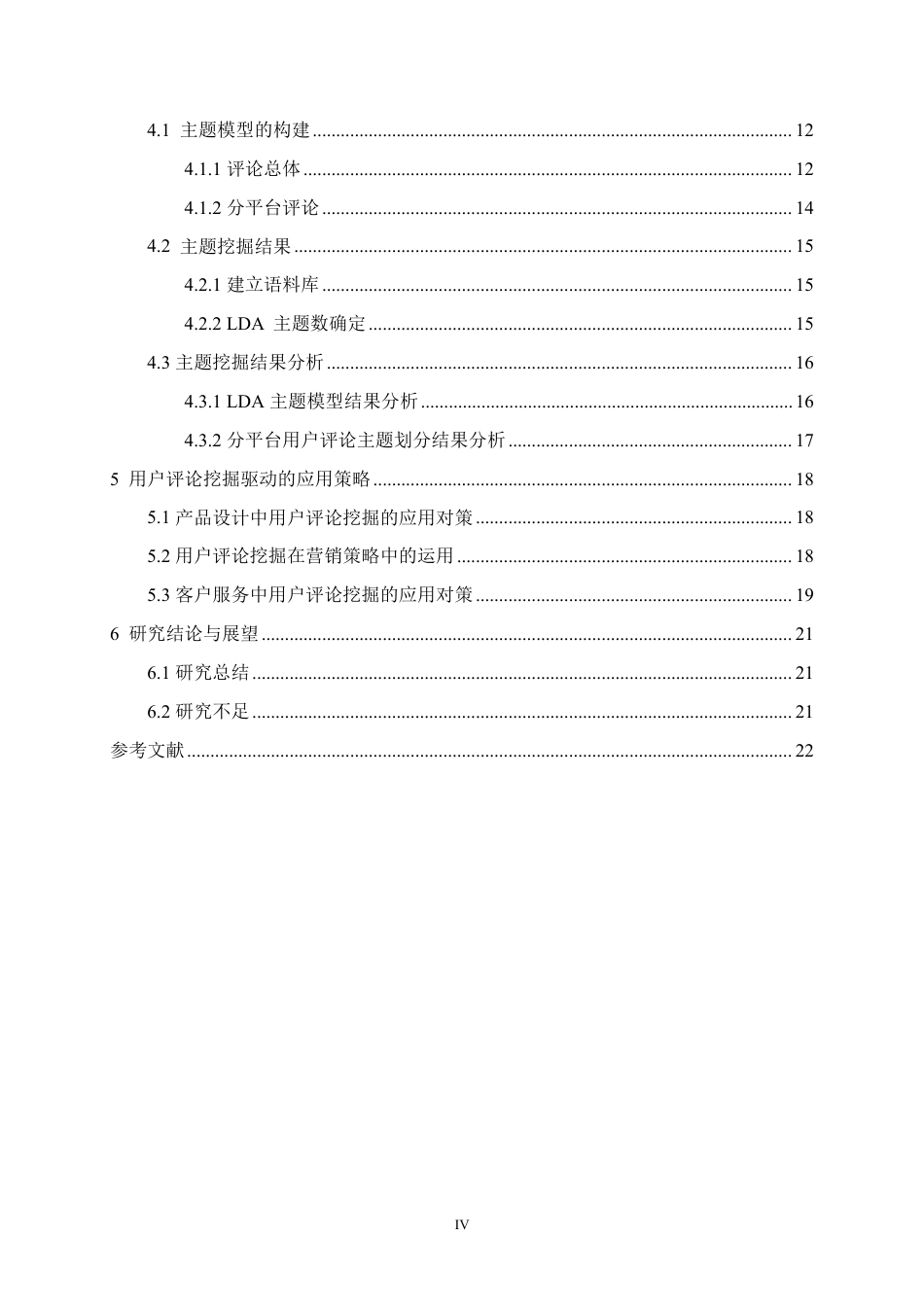 25年本科电子商务营销 华为京东自营官方旗舰店用户评论挖掘及应用策略研究关键词： TF-IDF；LDA 主题模终-约15982字符.pdf_第4页