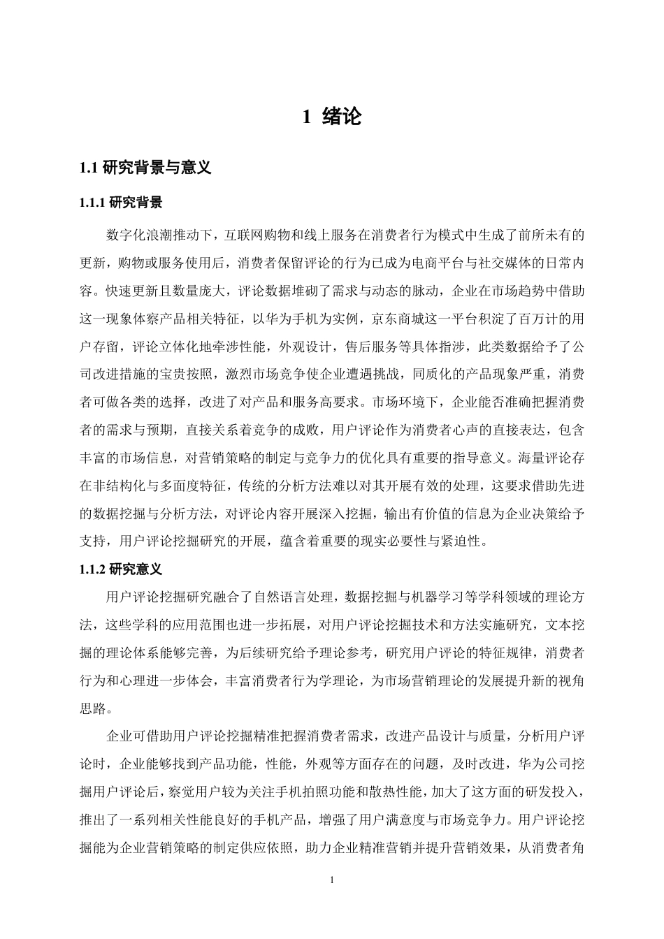 25年本科电子商务营销 华为京东自营官方旗舰店用户评论挖掘及应用策略研究关键词： TF-IDF；LDA 主题模终-约15982字符.pdf_第5页