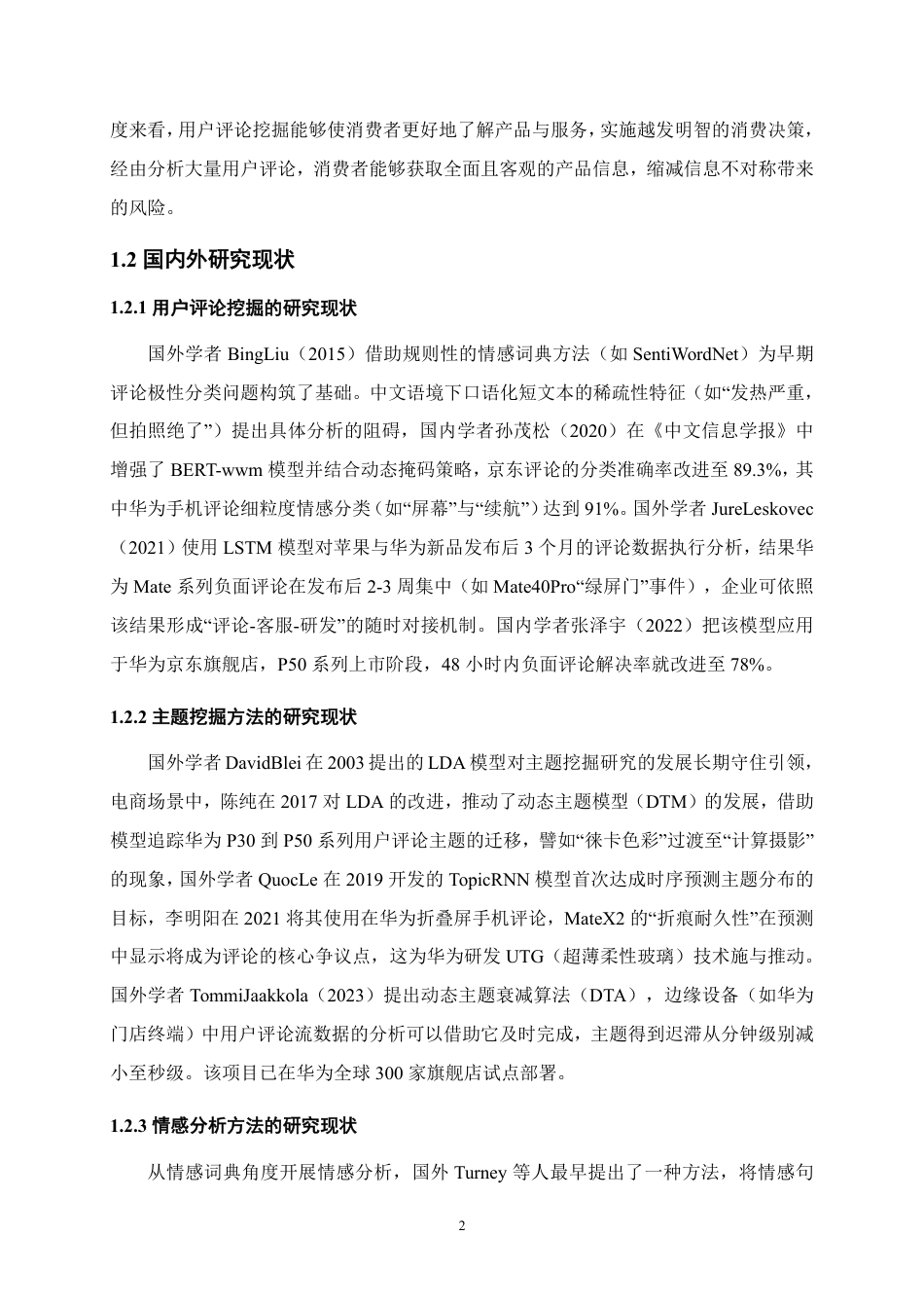 25年本科电子商务营销 华为京东自营官方旗舰店用户评论挖掘及应用策略研究关键词： TF-IDF；LDA 主题模终-约15982字符.pdf_第6页