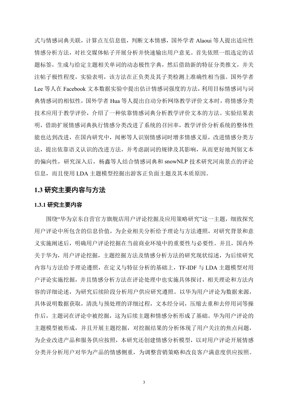 25年本科电子商务营销 华为京东自营官方旗舰店用户评论挖掘及应用策略研究关键词： TF-IDF；LDA 主题模终-约15982字符.pdf_第7页