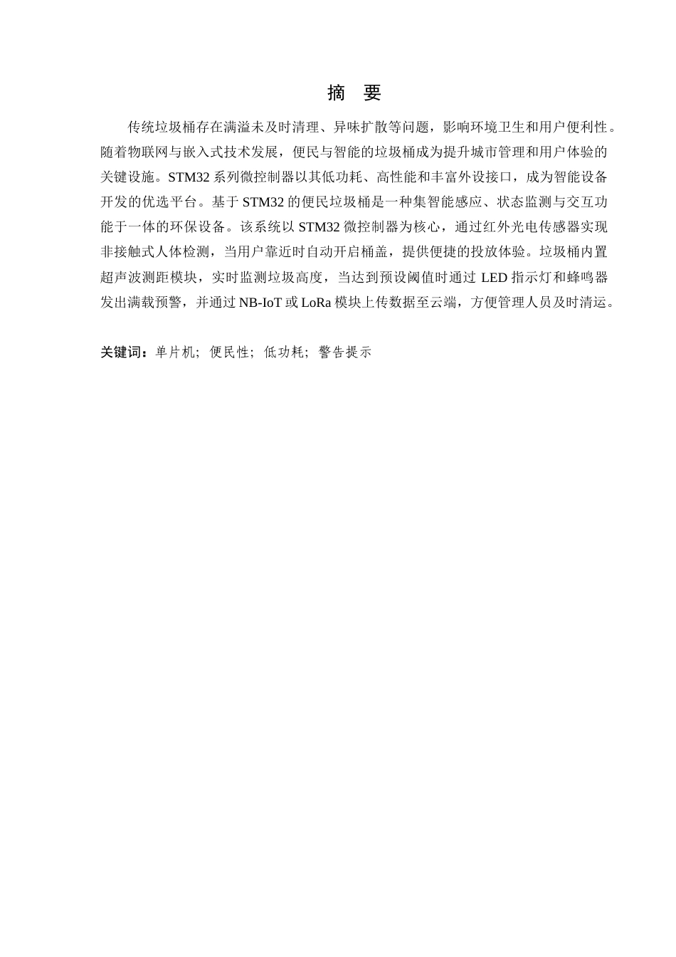 25年查重低 电气自动化电子信息 基于stm32的便民垃圾桶设计与实现.docx_第1页