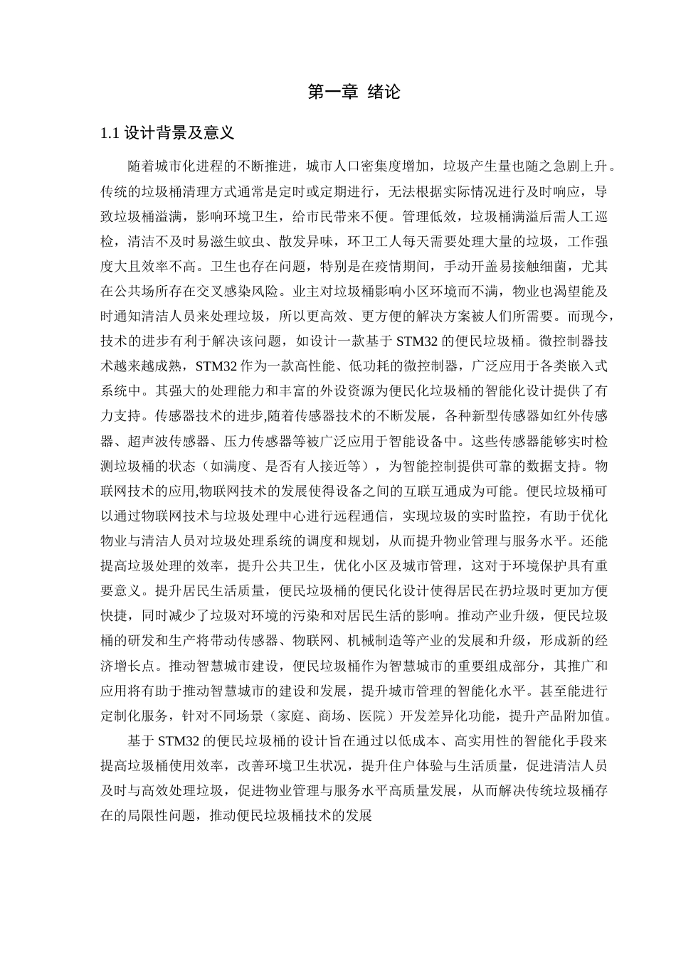 25年查重低 电气自动化电子信息 基于stm32的便民垃圾桶设计与实现.docx_第4页