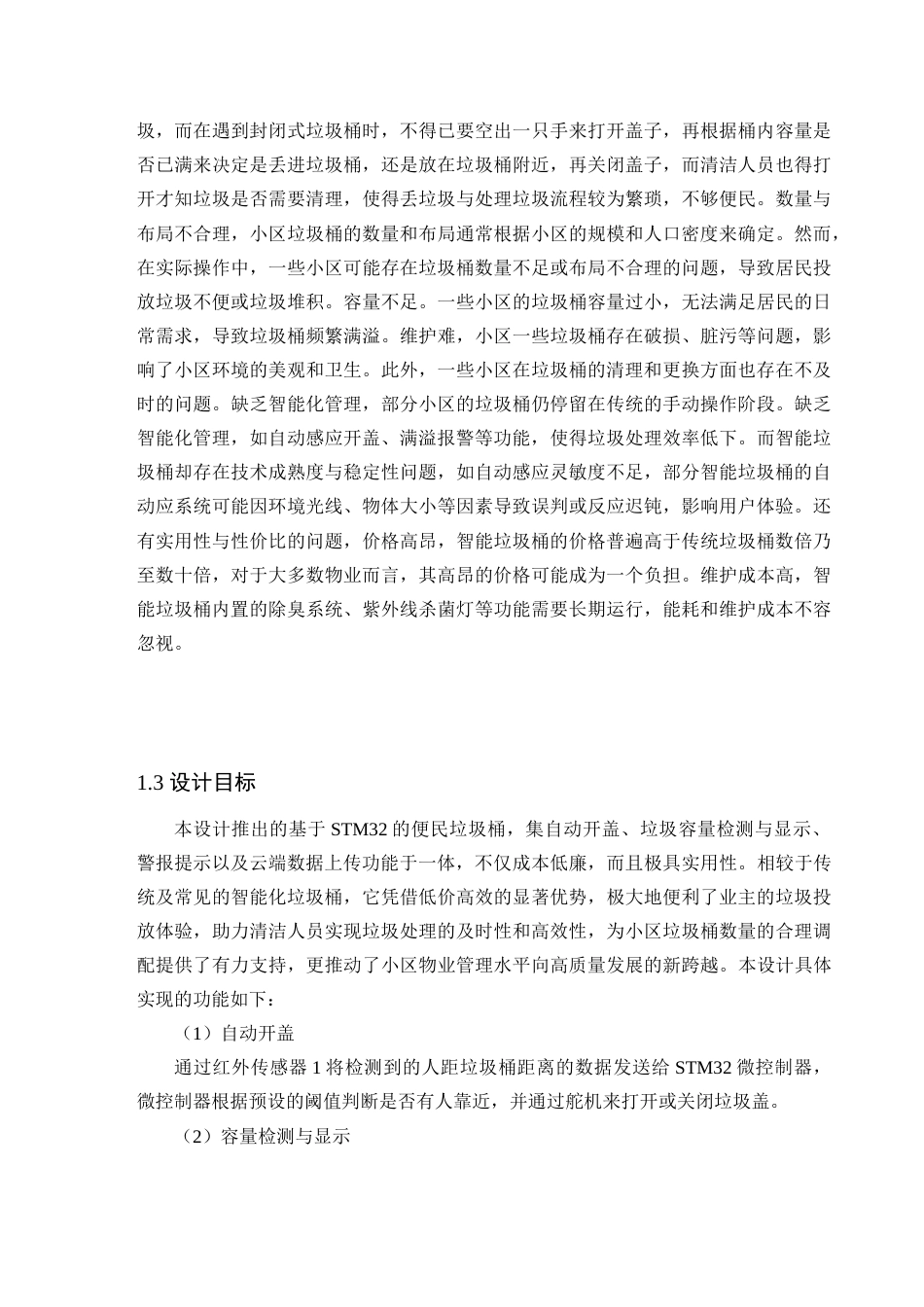 25年查重低 电气自动化电子信息 基于stm32的便民垃圾桶设计与实现.docx_第7页