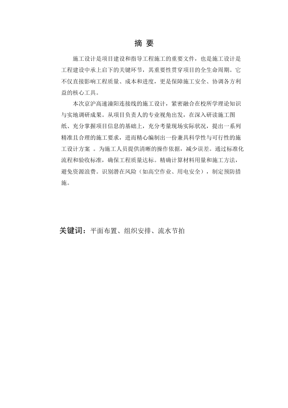 25年查重低 京沪高速潼阳连接线施工设计-约8783字符.docx_第2页