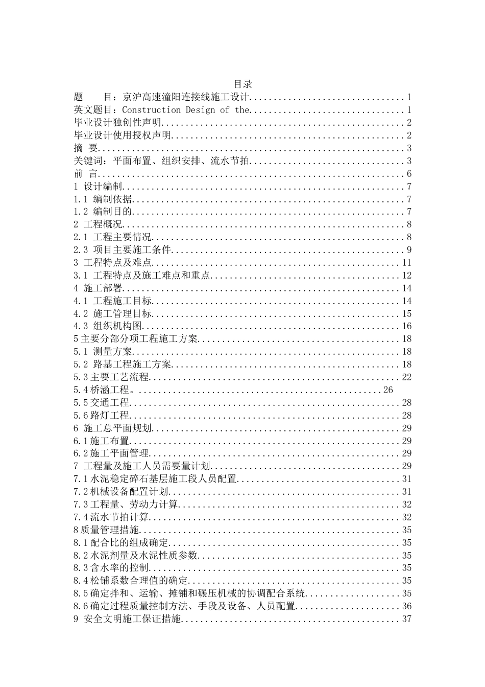 25年查重低 京沪高速潼阳连接线施工设计-约8783字符.docx_第4页