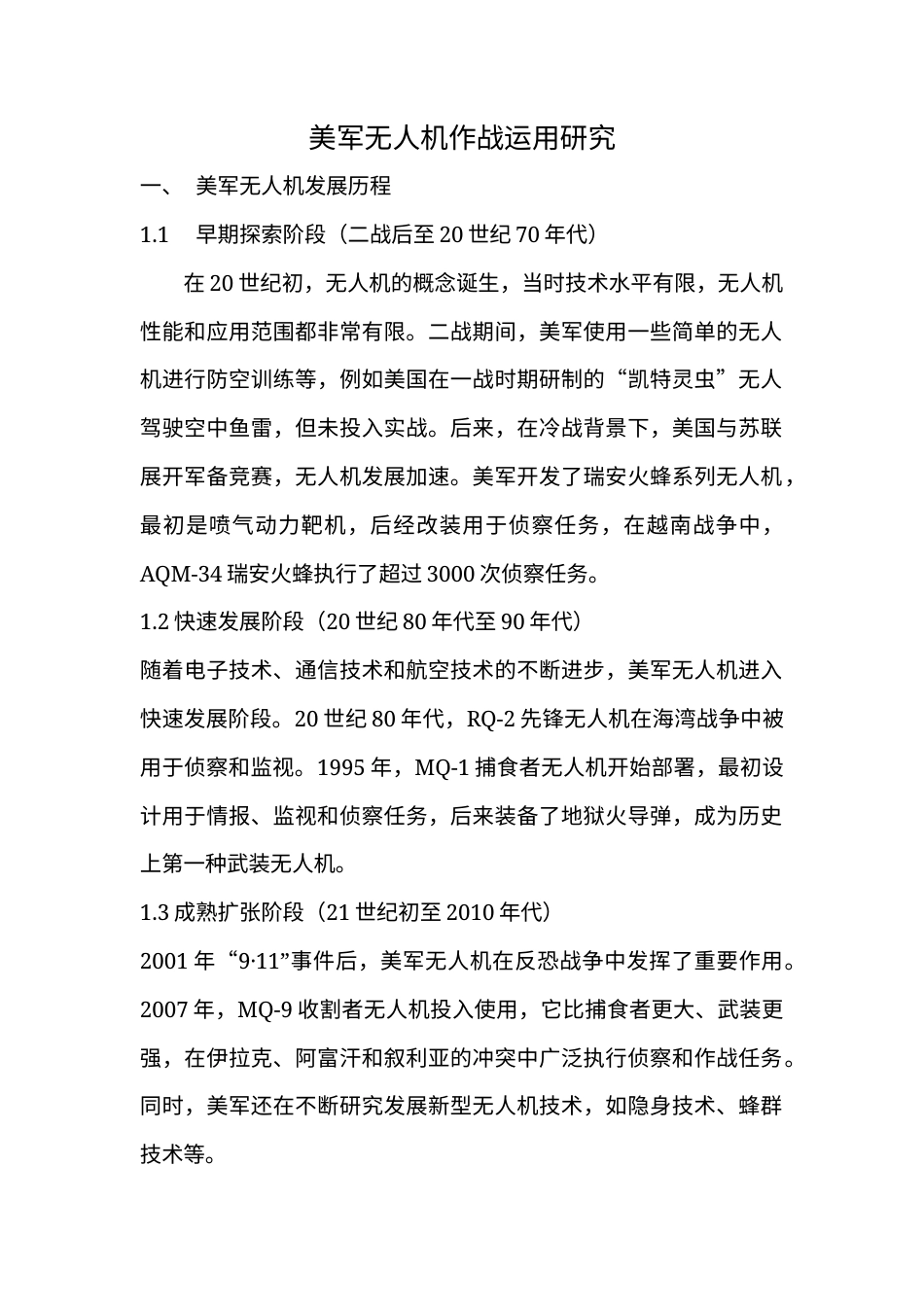 2025 美军无人机作战运用研究-约8624字符.docx_第1页