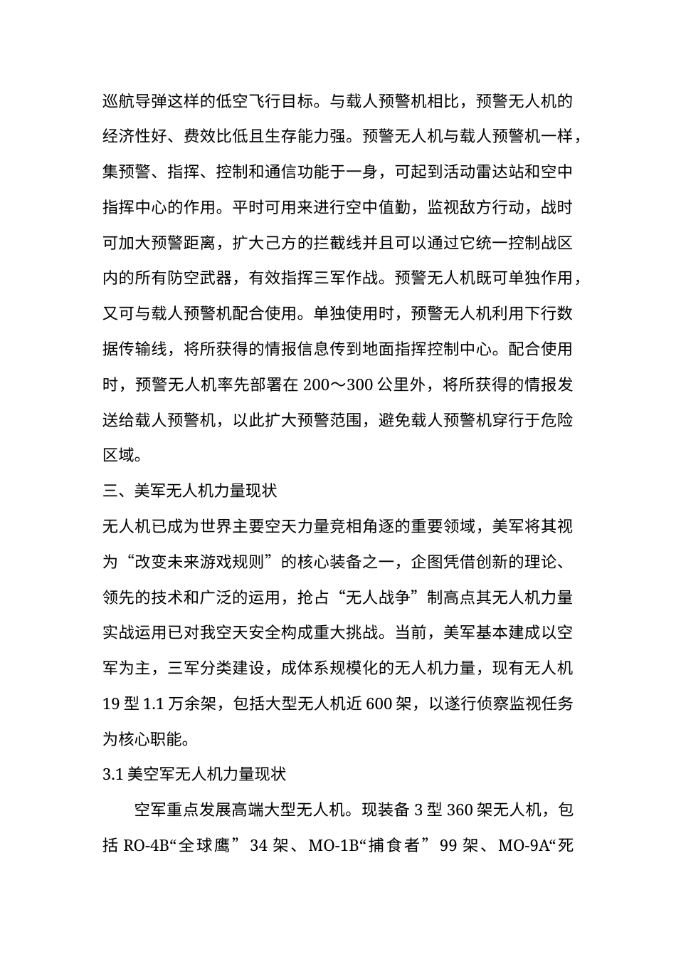 2025 美军无人机作战运用研究-约8624字符.docx_第7页