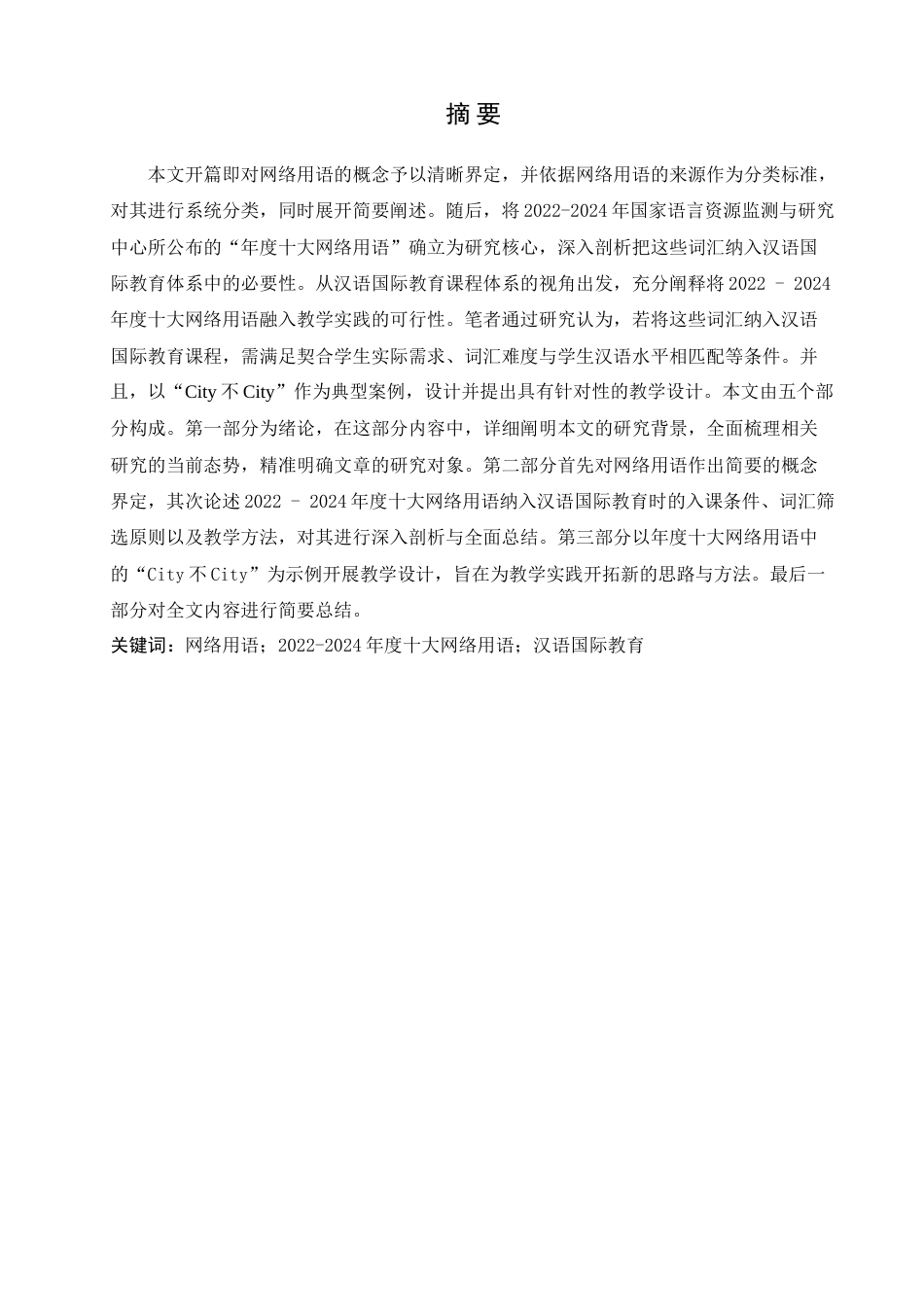 25年查重低 年度十大网络用语在汉语国际教育中的应用-约18579字符.doc_第2页