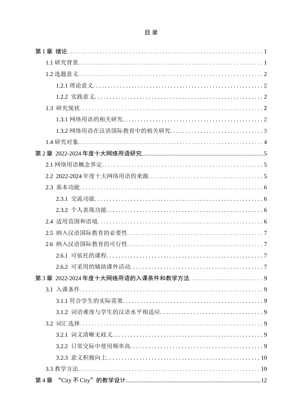25年查重低 年度十大网络用语在汉语国际教育中的应用-约18579字符.doc_第4页
