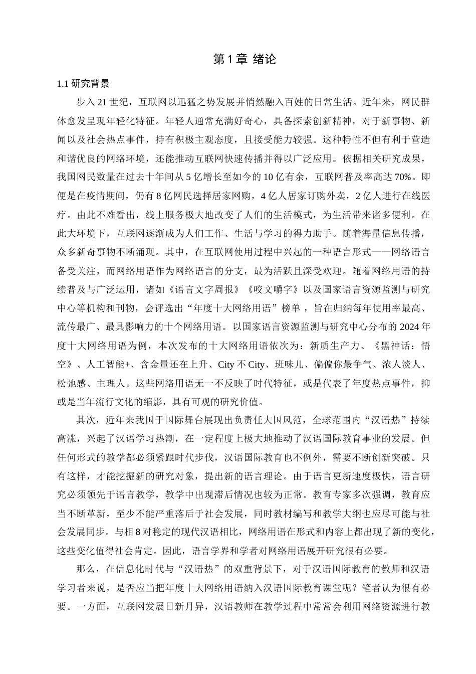 25年查重低 年度十大网络用语在汉语国际教育中的应用-约18579字符.doc_第6页