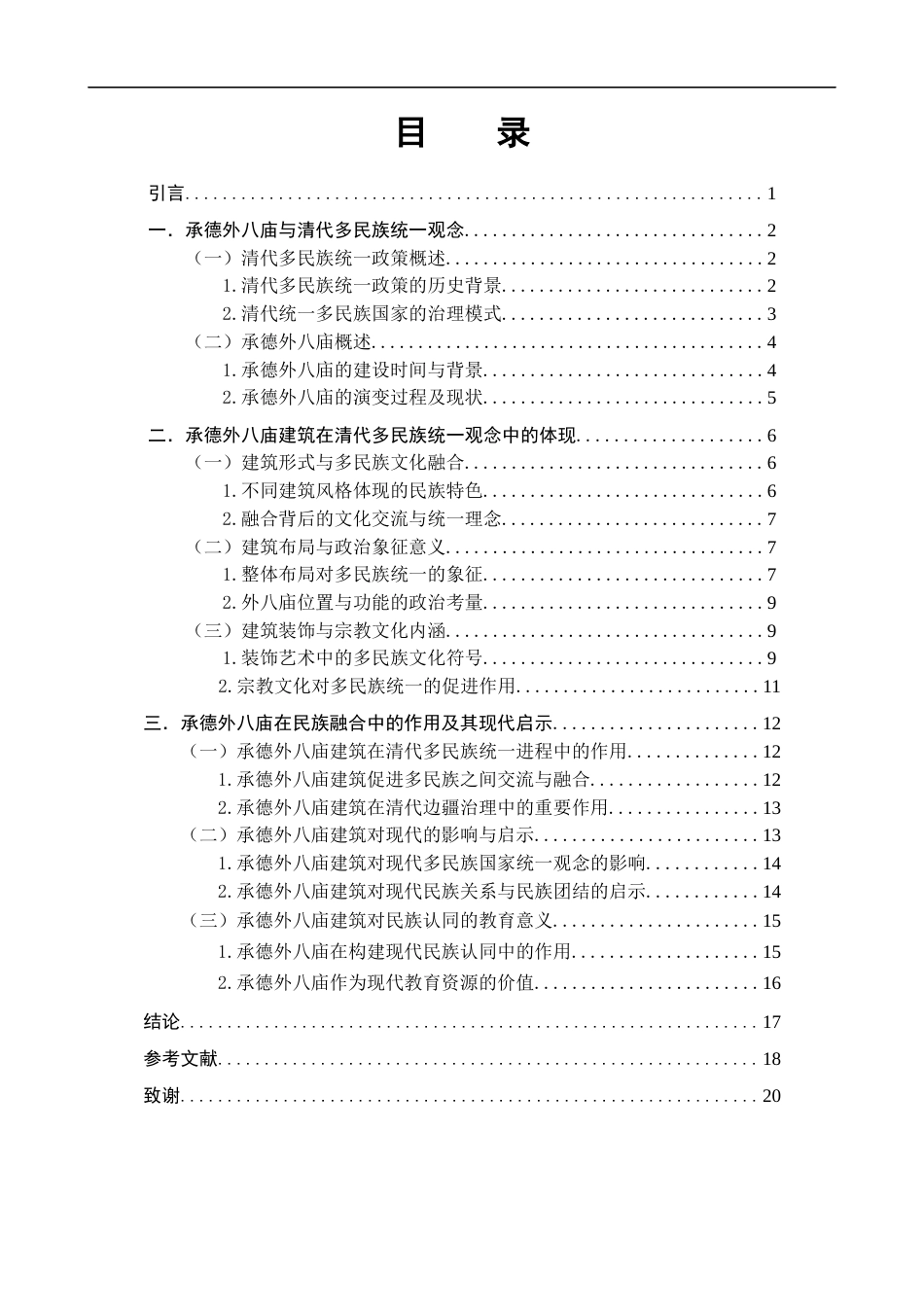 25年查重低 承德外八庙建筑在清代多民族统一观念中的具象表达研究-约17424字符.docx_第3页