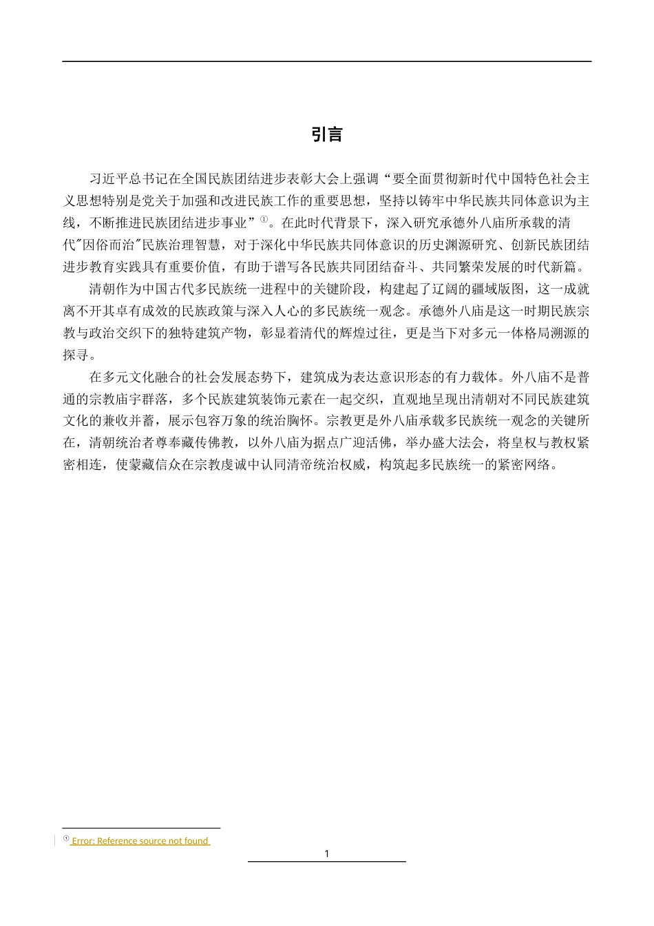 25年查重低 承德外八庙建筑在清代多民族统一观念中的具象表达研究-约17424字符.docx_第4页