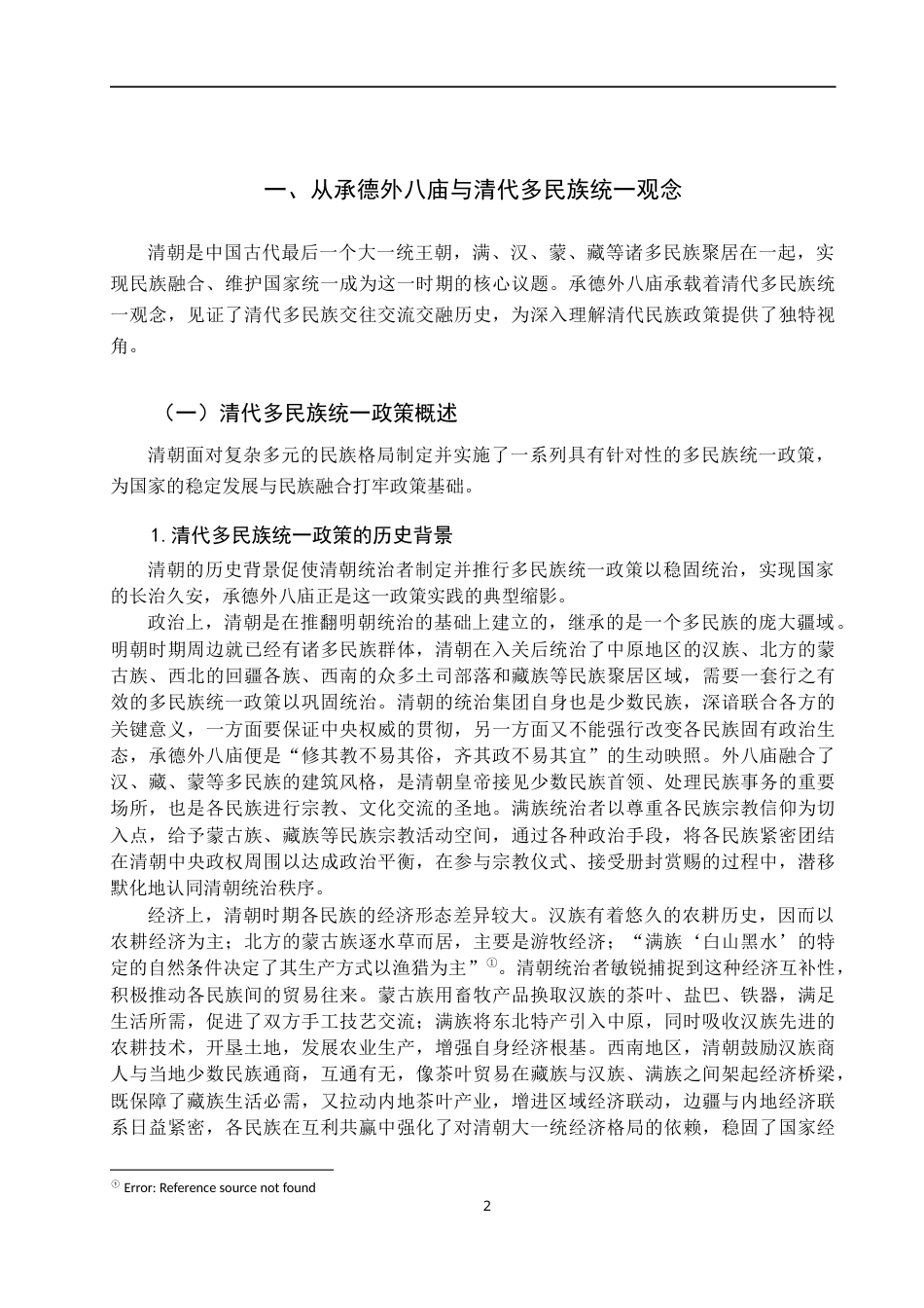 25年查重低 承德外八庙建筑在清代多民族统一观念中的具象表达研究-约17424字符.docx_第5页